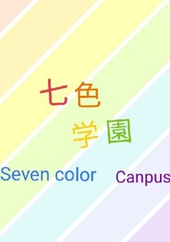 七色学園🎨🍀　生徒会！