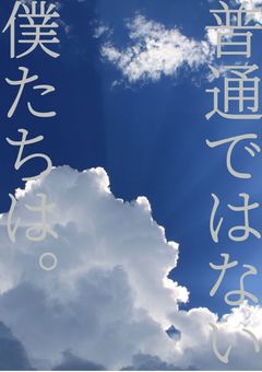 "普通"ではない僕たちは。