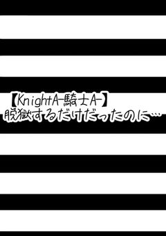 【KnightA-騎士A-】脱獄するだけだったのに…