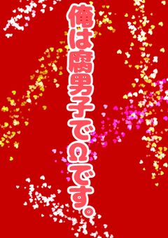 俺は腐男子でΩです。