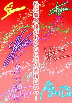 性奴隷の俺があなたに抱く感情はいつ…
