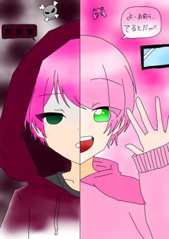 表の僕と裏の僕。