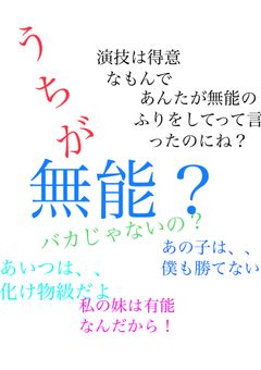 うちが無能？ばっかじゃないの？