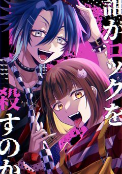 誰がロックを殺しても