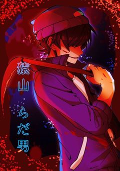 魔界の呪いを止めるべく