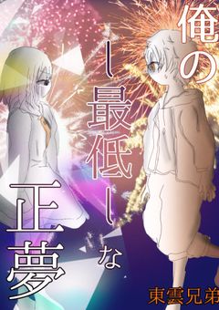 ー俺の最低な正夢ー （東雲姉弟）