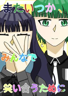 【 mmmr 】 またいつか 、 みんなで笑い合うために