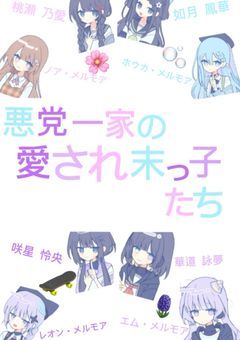 【 mmmr 】 悪党一家の愛され末っ子たち