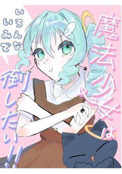 【 実ｼ兄者 ・ mmmr ・ odmn ・ あんスタ 】 魔法少女は ( 色んな意味で ) 倒したい ！ 《 まだまだ募集中 》