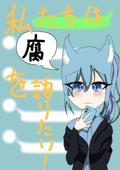 【 mmmr odmn 】私たちは 「 腐 」 を語りたい ！