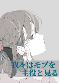 我々はモブを主役と見る