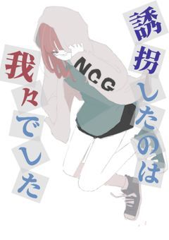 誘拐したのは我々でした