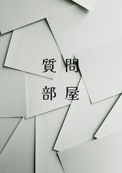 質問部屋