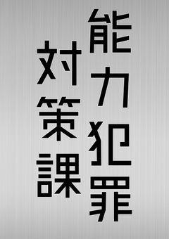 能力犯罪対策課