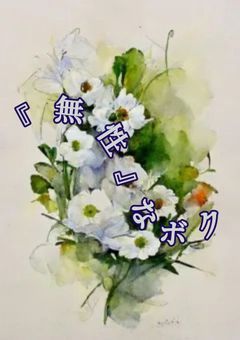 『 無 性 』な ボ ク