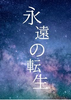 永遠の転生