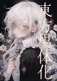 幻想郷男体化計画