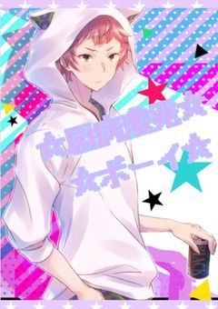 私がヒーロー部の仲間入り!?〜☆厨病激発ボーイ☆〜