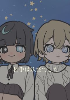 相手は妖怪でした