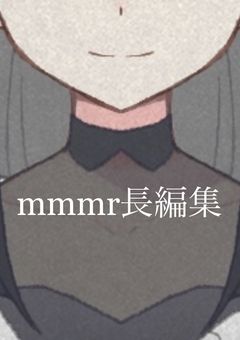mmmr長編集