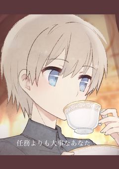 任務よりも大事なあなた