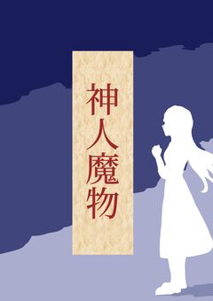 神人魔物【下】