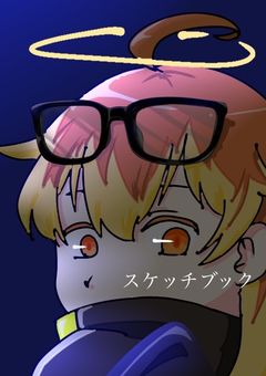 スケッチブック