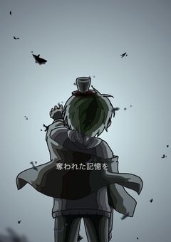 奪われた記憶を…