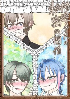 俺達3人の秘密の関係