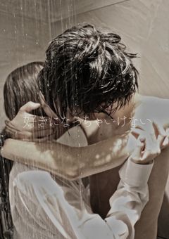 好きになっちゃいけない