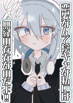 恋愛なんて陰キャな私には無縁な存在なのだよ!!  【d!】