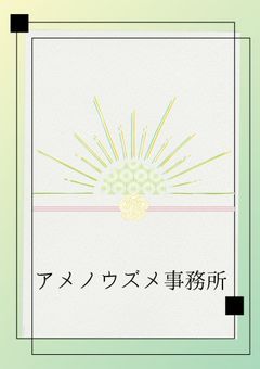 アメノウズメ事務所🎋🎆
