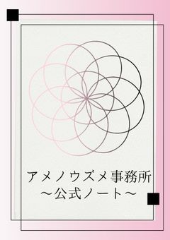 【公式ノート】アメノウズメ事務所っしょ！🎋🎆