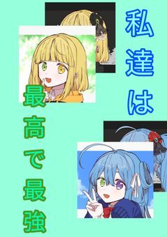 私達は最高で最強の不良ですっ!