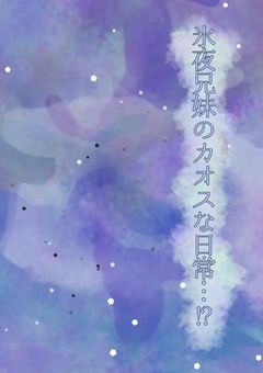氷夜家兄妹のカオスな日常…⁉