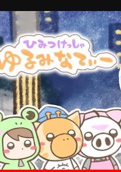 ゆるキャラになった推しを育てます