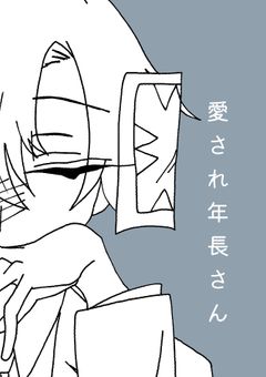 愛され年長さん(cn受け)