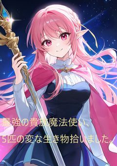 最強の貴族魔法使い、5匹の変な生き物拾いました。