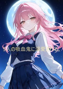 5人の吸血鬼に溺愛される。