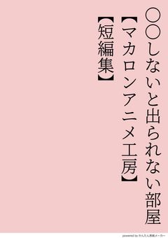 ○○しないと出られない部屋【BL短編集】