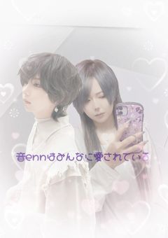 ꒰ঌ音ennは皆に愛されている໒꒱