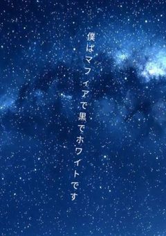 僕はマフィアで黒でホワイトです