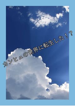 カンヒュの世界に転生した!?