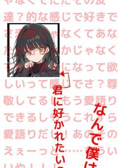 【 なんで僕は君に好かれたい ? 】 なよ様参加型