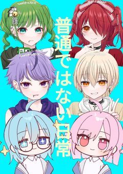 普通ではない日常