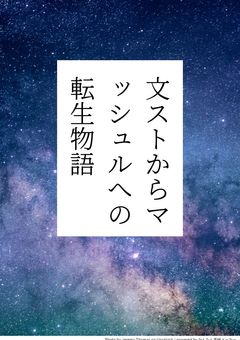 文ストからマッシュルへの転生物語