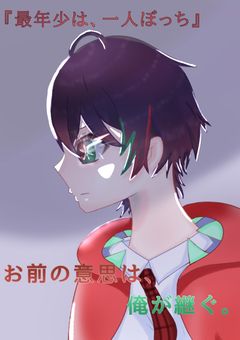 最年少は、一人ぼっち。