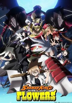 SHAMAN KING FLOWERS（参加型〆）