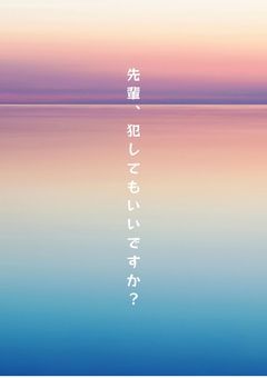 先輩、犯してもいいですか？