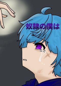 奴隷の僕は(仮題名)